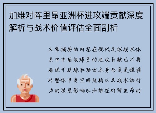 加维对阵里昂亚洲杯进攻端贡献深度解析与战术价值评估全面剖析