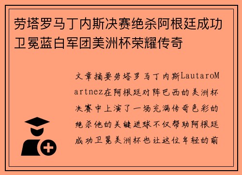 劳塔罗马丁内斯决赛绝杀阿根廷成功卫冕蓝白军团美洲杯荣耀传奇