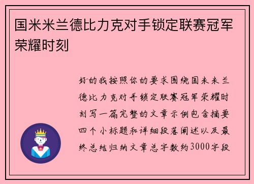国米米兰德比力克对手锁定联赛冠军荣耀时刻 国米米兰德比力克对手锁定联赛冠军荣耀时刻