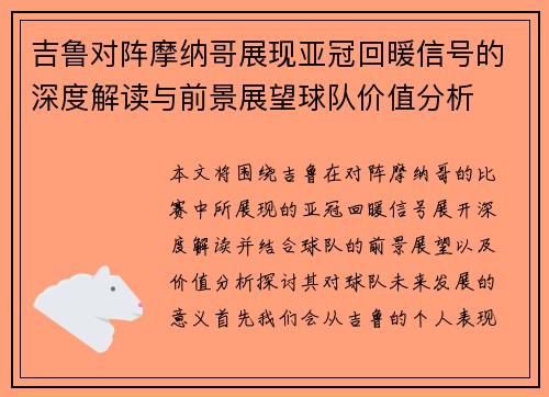 吉鲁对阵摩纳哥展现亚冠回暖信号的深度解读与前景展望球队价值分析