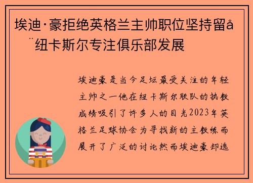 埃迪·豪拒绝英格兰主帅职位坚持留在纽卡斯尔专注俱乐部发展