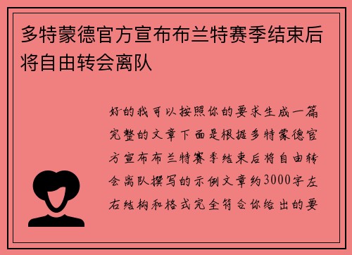 多特蒙德官方宣布布兰特赛季结束后将自由转会离队
