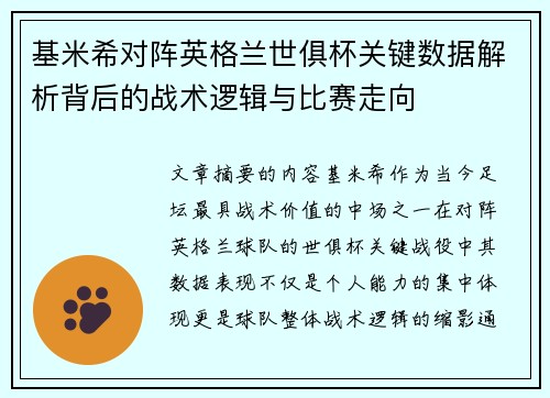 基米希对阵英格兰世俱杯关键数据解析背后的战术逻辑与比赛走向 基米希对阵英格兰世俱杯关键数据解析背后的战术逻辑与比赛走向