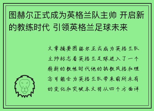 图赫尔正式成为英格兰队主帅 开启新的教练时代 引领英格兰足球未来