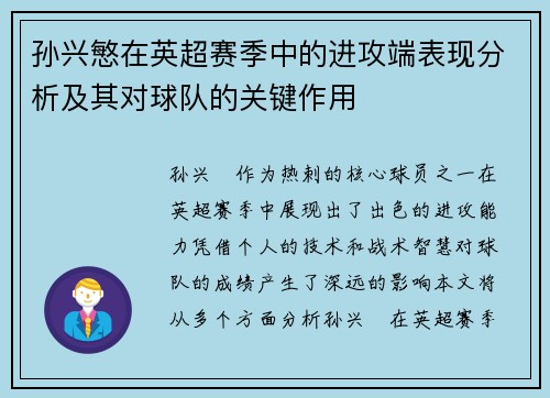 孙兴慜在英超赛季中的进攻端表现分析及其对球队的关键作用 孙兴慜在英超赛季中的进攻端表现分析及其对球队的关键作用