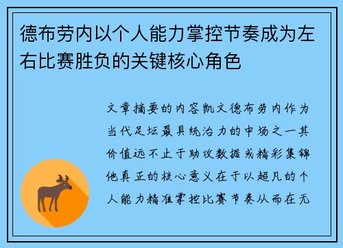 德布劳内以个人能力掌控节奏成为左右比赛胜负的关键核心角色